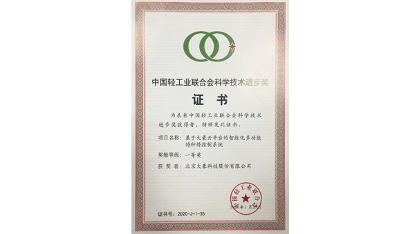 基于开元集团云平台的智能化多功能特种绣控制系统荣获中国轻工联合会科技进步一等奖
